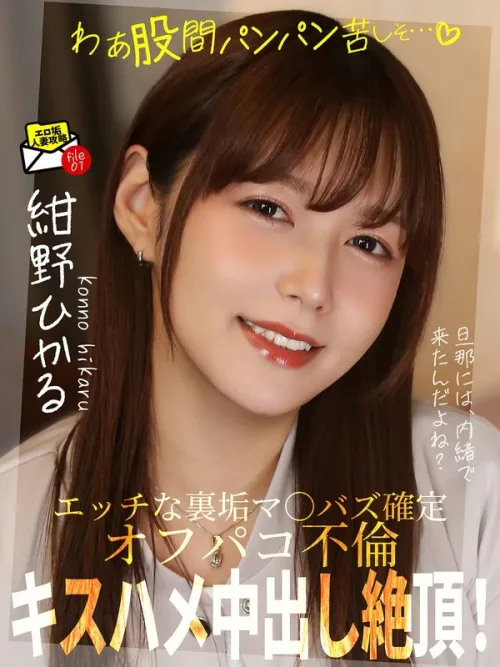 Kissing, Sex, and a Creampie Climax! Off-the-Record Affair: “Wow, your crotch is so tight—you look like you’re in pain…” Hikaru Konno