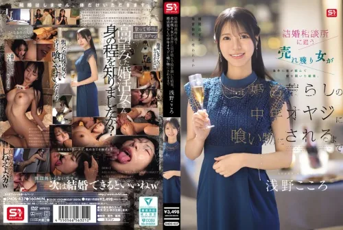 Kokoro Asano: How a "left-on-the-shelf" woman who went to a marriage agency, blinded by the conditions, spread her legs—only to be preyed upon by a middle-aged man preying on marriage-hunting women