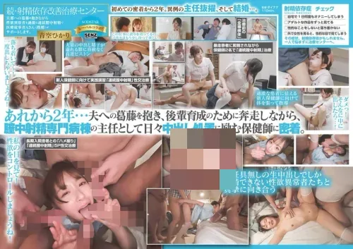 Continued: Ejaculation Addiction Treatment Center. Two years have passed since the first close-up. An unusual promotion to chief, and then marriage... Medical worker A (married) supports a sexually disordered man with extreme, continuous vaginal ejaculation while harboring conflicts with her husband. Aozora Hikari